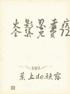 火影忍者疾风传全集免费720集