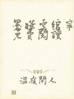 墨晔云绾宁小说免费阅读