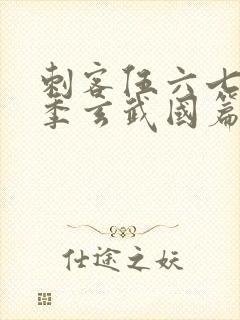 刺客伍六七第三季玄武国篇第三集