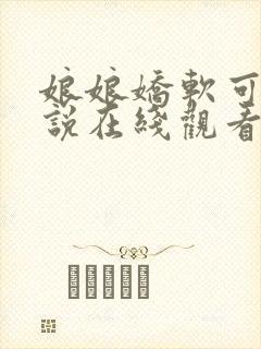 娘娘娇软可人小说在线观看