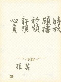 心许于顾时光不负视频播放