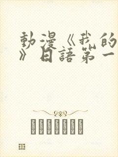 动漫《我的妈妈》日语第一集封面