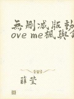 无删减版动漫love me枫与铃