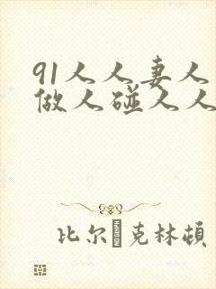 91人人妻人人做人碰人人爽爱