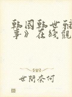 韩国韩世雅《情事》在线观看封面