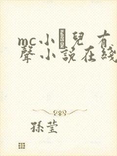 mc小苮儿 有声小说在线收听