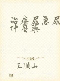 治疗尿急尿频吃什么药