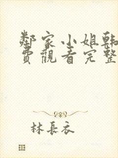 邻家小姐韩剧免费观看完整版