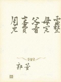 周末父母电视剧免费看完整版