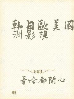 韩日欧美国际亚洲影视