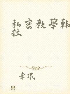 私密教学韩漫下拉