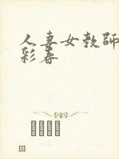 人妻女教师夏目彩春