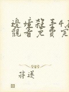 边境杀手4在线观看免费完整版