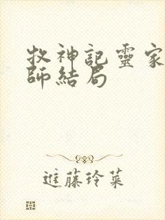 牧神记灵家和国师结局