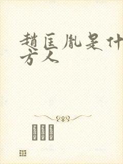 赵匡胤是什么地方人