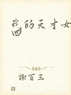 我的天才女友第四