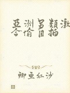 亚洲另类激情综合偷自拍