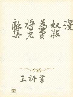 敌将为奴漫画全集免费版