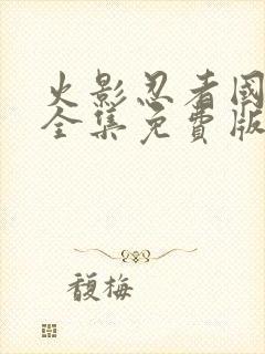 火影忍者国语版全集免费版封面