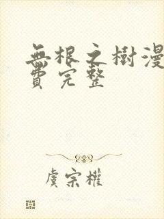 无根之树漫画免费完整封面