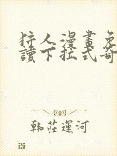 狩人漫画免费阅读下拉式奇漫屋