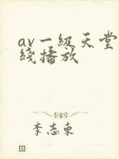 av一级天堂在线播放