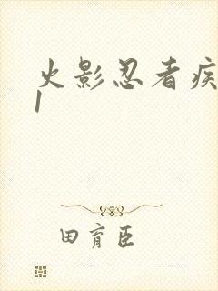 火影忍者疾风传1