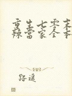 重生七零末俏媳辣当家全本免费阅读