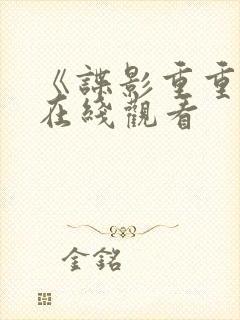 《谍影重重5》在线观看