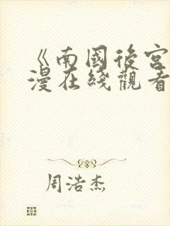 《南国后宫》动漫在线观看全