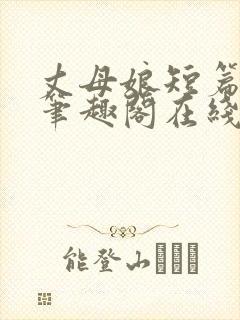 丈母娘短篇合集笔趣阁在线阅读封面