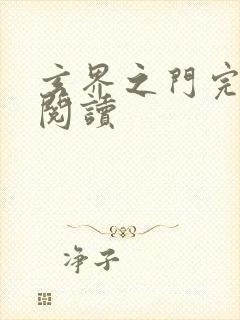 玄界之门完整版阅读封面