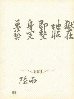 单身即地狱4综艺完整版在线播放封面