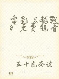 电影《越战风云》免费观看