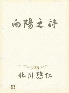 向阳之诗