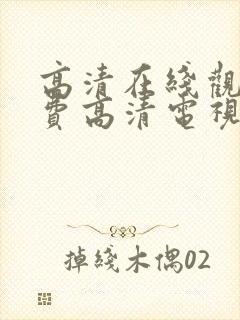 高清在线观看免费高清电视剧