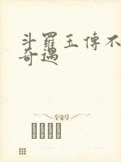 斗罗玉传不乐的奇遇
