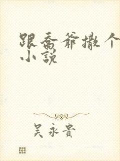 跟乔爷撒个娇的小说封面