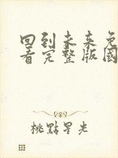 回到未来免费观看完整版国语高清封面