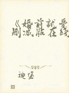 《婚前试爱》无删减版在线观看