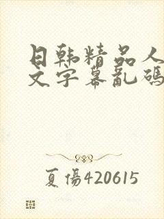 日韩精品人妻中文字幕乱码