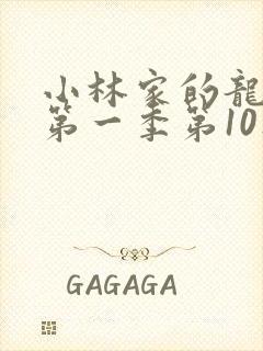 小林家的龙女仆第一季第10集