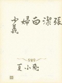 少妇白洁张倩高义