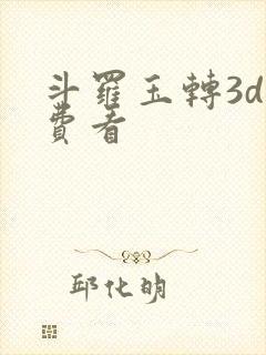 斗罗玉转3d免费看封面