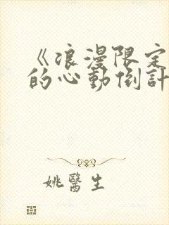 《浪漫限定:你的心动倒计时》