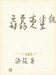 免费高清观看蛮好的人生