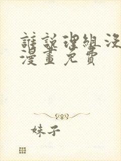 谁说理组没正妹漫画免费