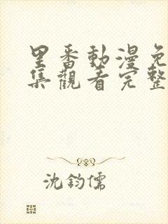 里番动漫免费全集观看完整版高清