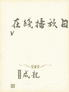 在线播放日本av