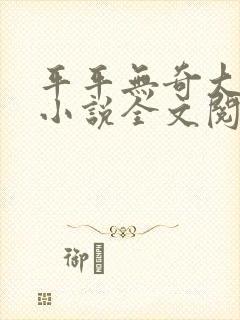 平平无奇大师兄小说全文阅读免费